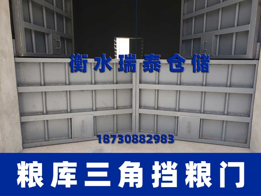 三角擋糧門 糧庫擋糧門